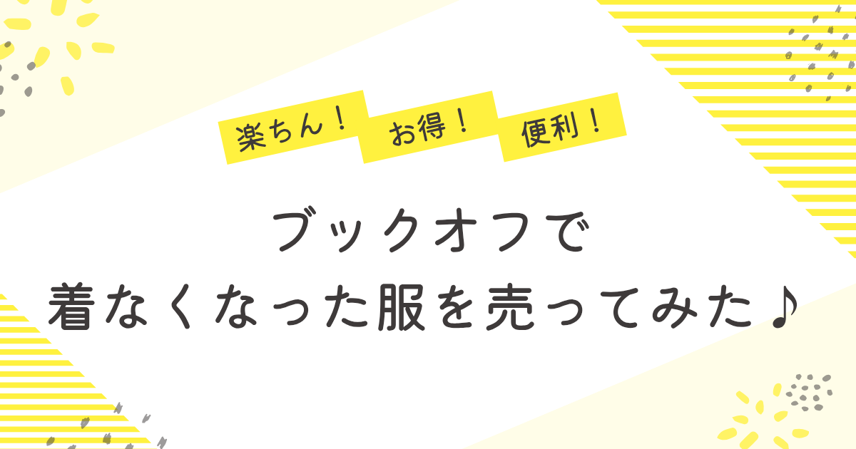 ブックオフで着なくなった服を売ってみた♪